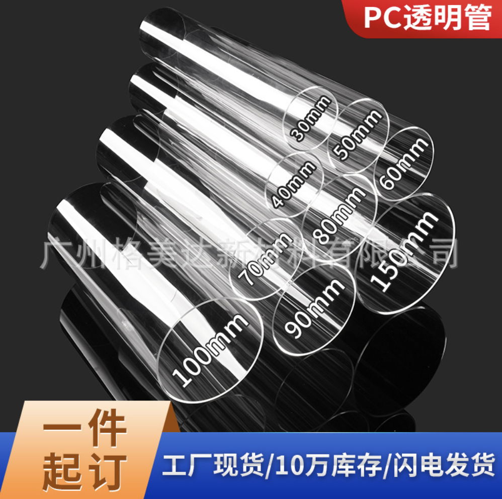 [现货]pc管高透明硬管耐压聚碳酸酯挤出管鱼缸pc管直径5-250mm