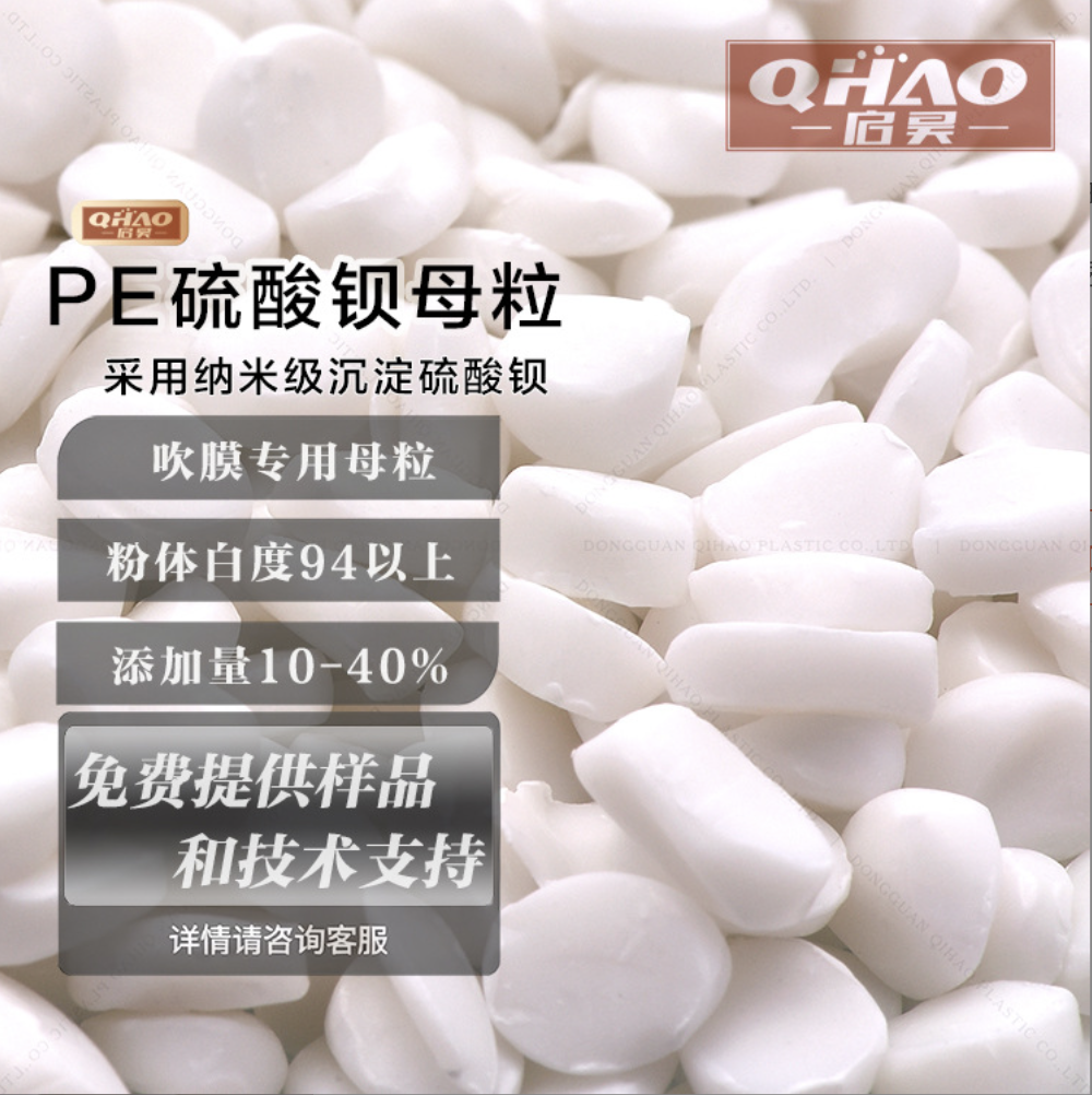 透明填充母料硫酸钡填充母粒纳米填充注塑吹膜填充料光泽度好QT80