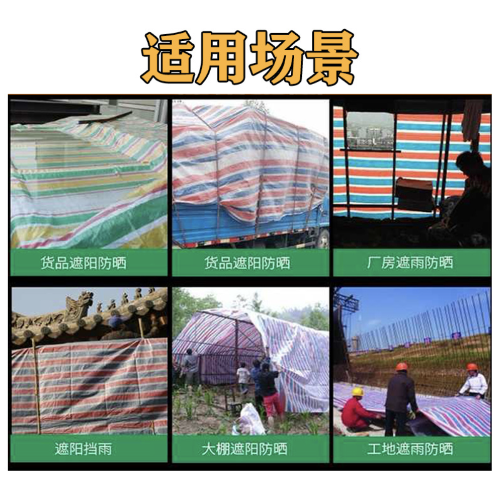 彩条布加厚防雨防水防晒户外遮盖遮阳包装工程装修围挡布