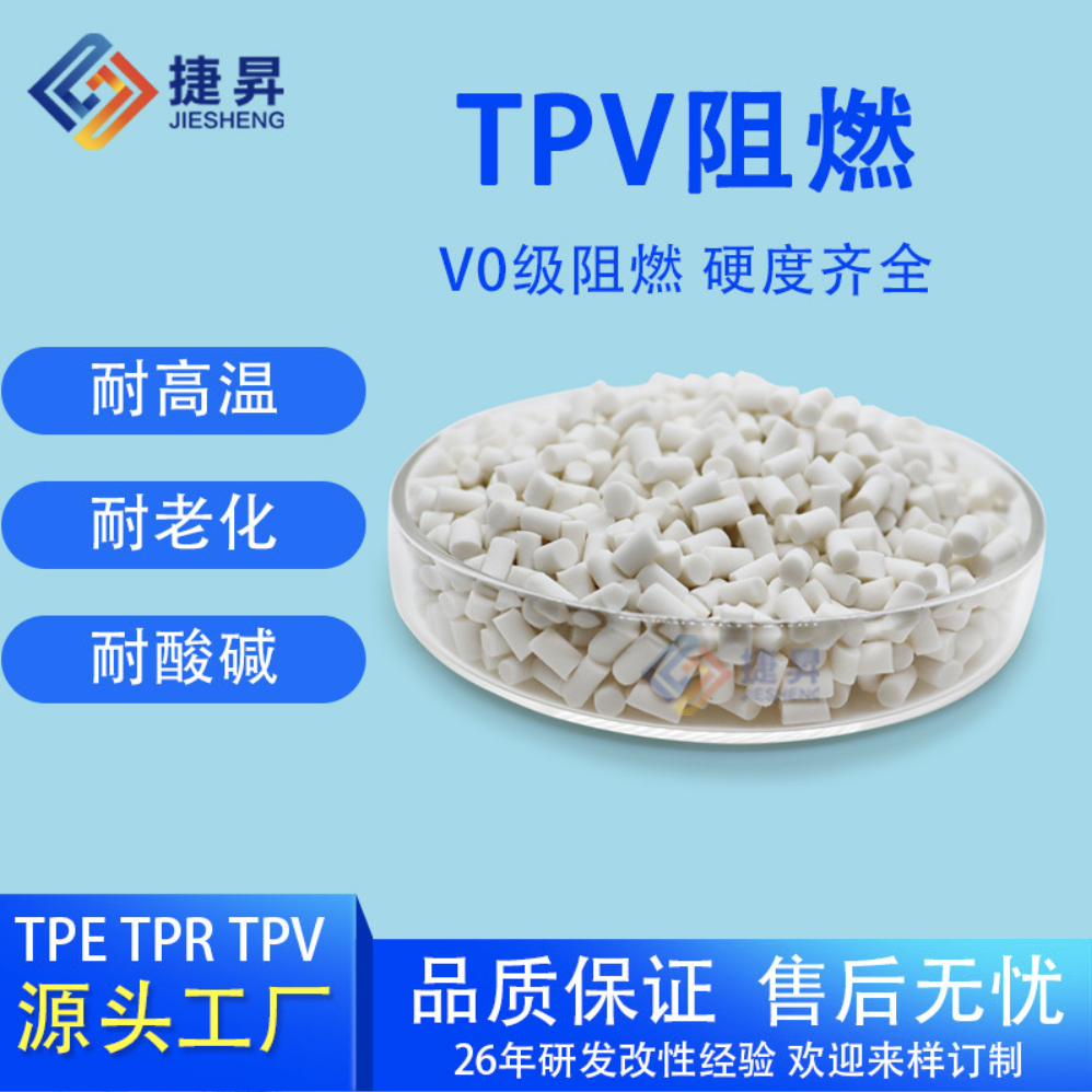 TPV阻燃PP+EPDM热塑性动态硫化橡胶阻燃V0注塑挤出耐酸碱耐高温